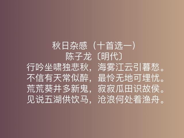 明朝民族英雄擅写诗，陈子龙这诗作，体现英雄气概