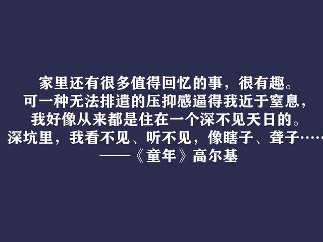 高尔基巅峰之作，细品《童年》动情格言，直击内心