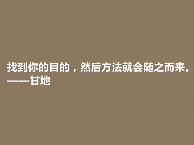 爱因斯坦心中最高明的政治家，甘地这格言，散发着浓厚的哲理