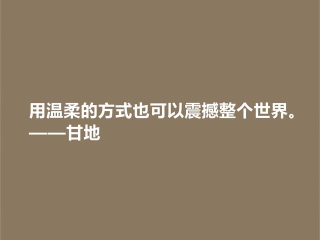 爱因斯坦心中最高明的政治家，甘地这格言，散发着浓厚的哲理