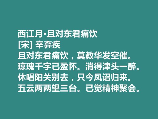 南宋词坛丰碑式词人，辛弃疾这佳作，气势豪放，尽显英雄气概