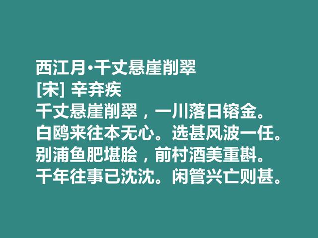 南宋词坛丰碑式词人，辛弃疾这佳作，气势豪放，尽显英雄气概