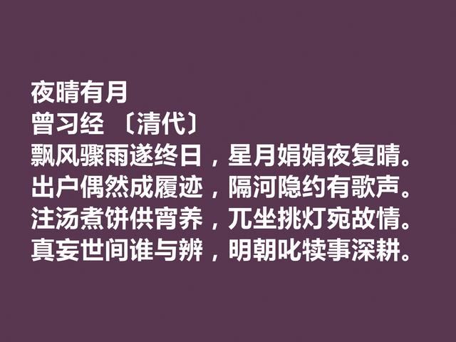 晚清名家曾习经诗，田园诗意境尤其唯美，情调闲适，值得品读