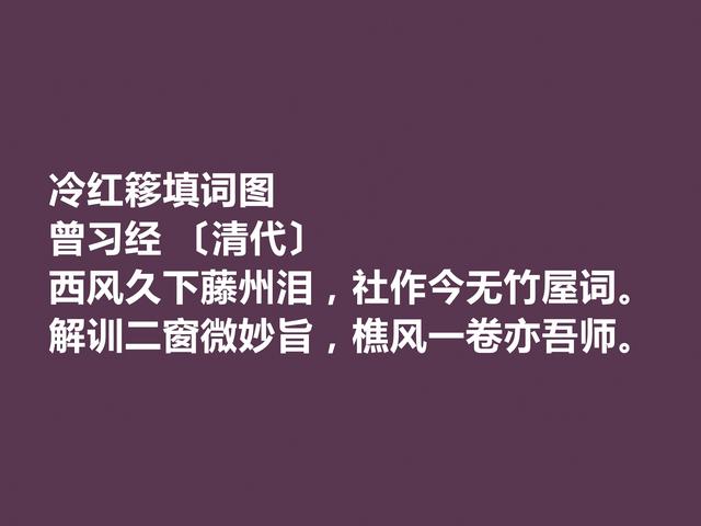 晚清名家曾习经诗，田园诗意境尤其唯美，情调闲适，值得品读