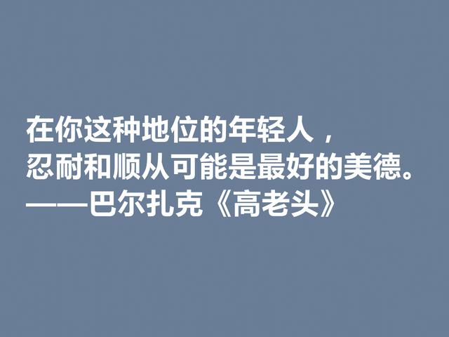 巴尔扎克的代表作，《高老头》中的格言，立意深刻