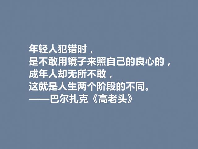 巴尔扎克的代表作，《高老头》中的格言，立意深刻