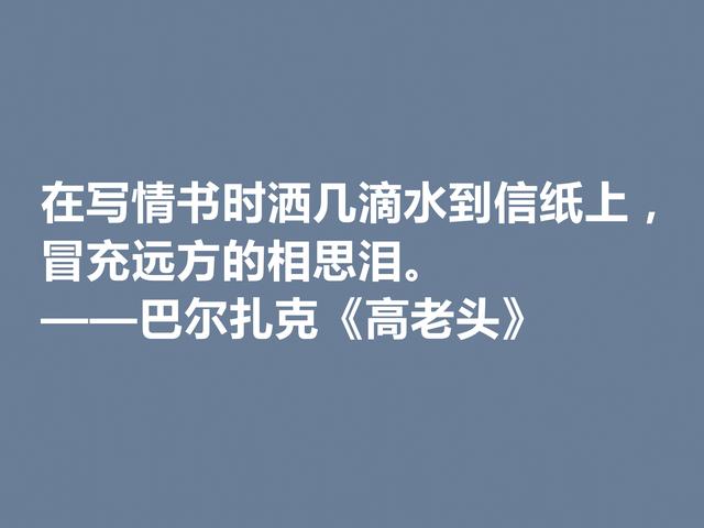 巴尔扎克的代表作，《高老头》中的格言，立意深刻