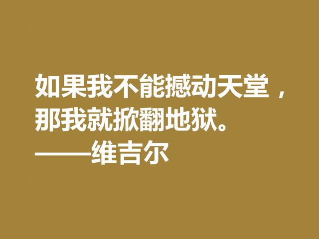 罗马大诗人维吉尔，他这诗句，诗风独特，哲理性强，值得深究