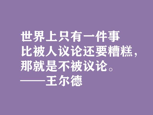 唯美主义集大成者，细品王尔德这格言，透露出浓郁的唯美精神