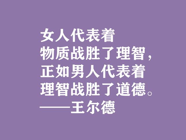 唯美主义集大成者，细品王尔德这格言，透露出浓郁的唯美精神