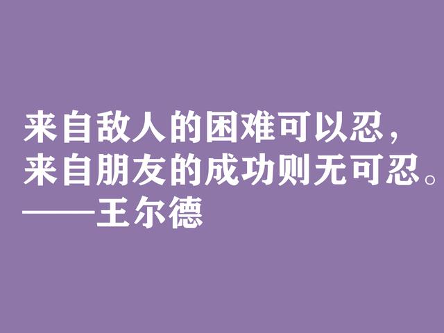 唯美主义集大成者，细品王尔德这格言，透露出浓郁的唯美精神