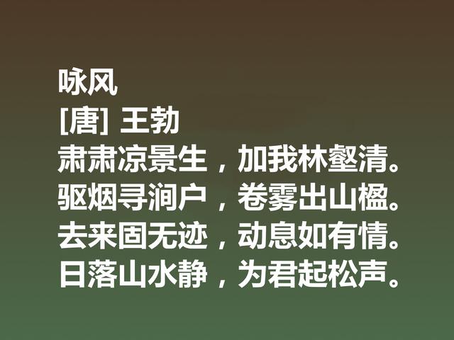 初唐大诗人王勃，这诗充满现实主义精神，细品后才能领略精髓