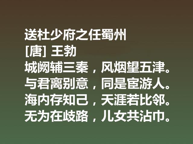 初唐大诗人王勃，这诗充满现实主义精神，细品后才能领略精髓