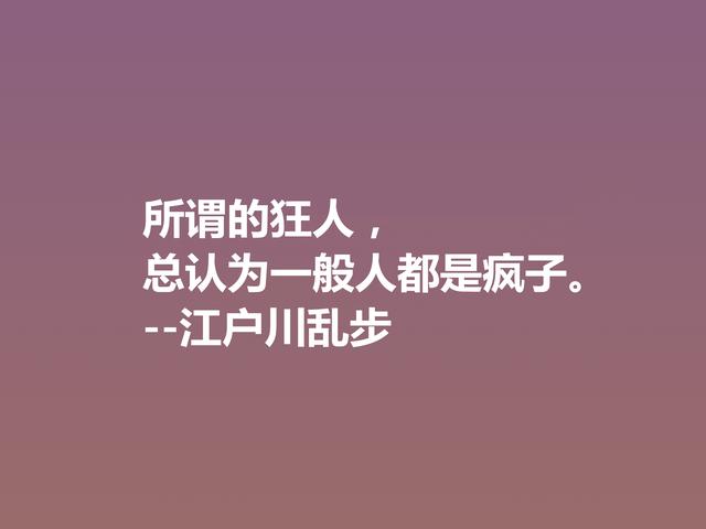 日本推理小说巨匠，欣赏江户川乱步这格言，走进他的推理世界