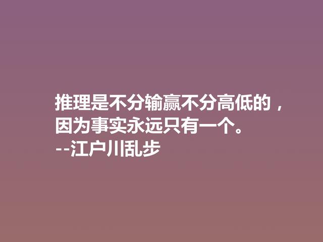 日本推理小说巨匠，欣赏江户川乱步这格言，走进他的推理世界