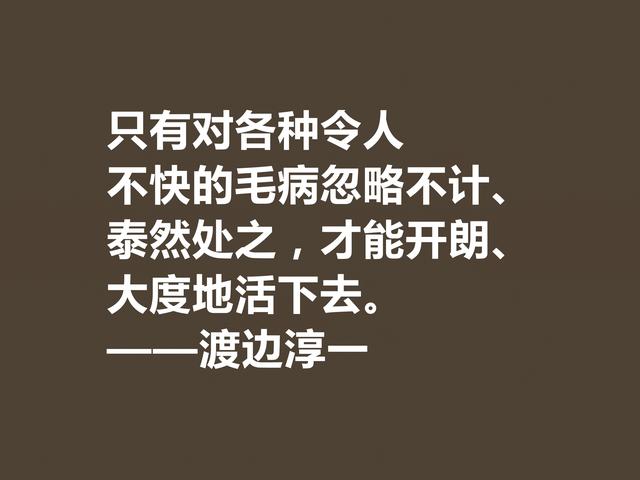 日本大作家渡边淳一这格言，细腻又唯美，句句体现人生哲学观