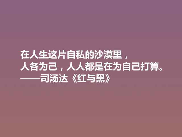 剖析人类心理的名作，小说《红与黑》格言，寓意深刻值得细品