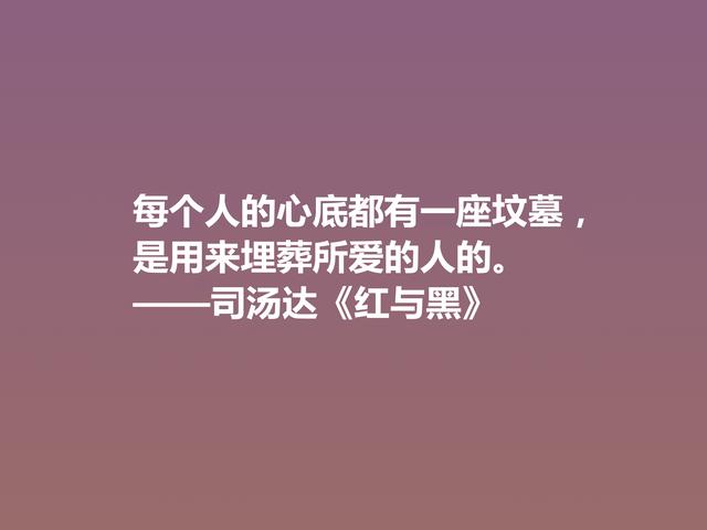 剖析人类心理的名作，小说《红与黑》格言，寓意深刻值得细品