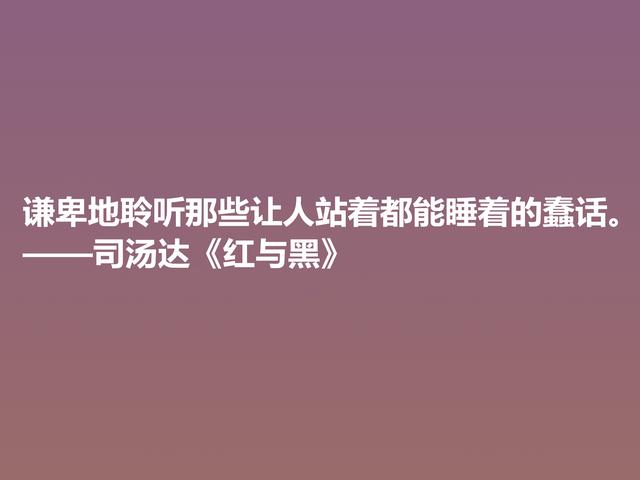 剖析人类心理的名作，小说《红与黑》格言，寓意深刻值得细品