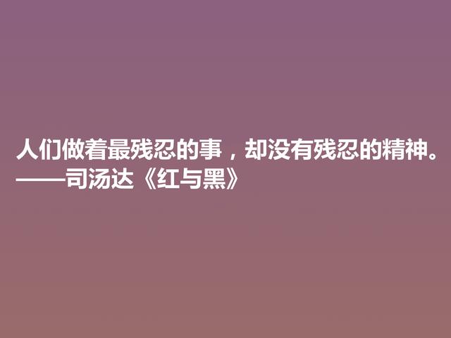 剖析人类心理的名作，小说《红与黑》格言，寓意深刻值得细品