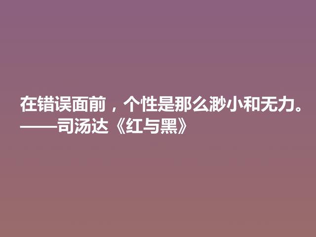 剖析人类心理的名作，小说《红与黑》格言，寓意深刻值得细品