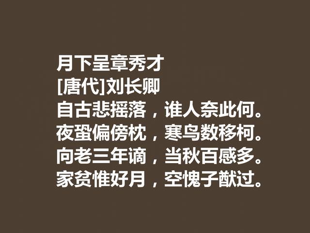 唐朝五言诗巨匠，细品刘长卿这诗作，内涵深刻，意境含蓄慰藉