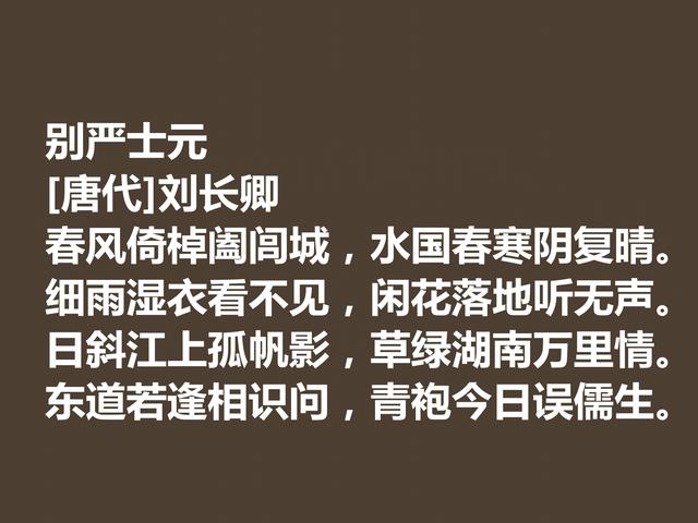 唐朝五言诗巨匠，细品刘长卿这诗作，内涵深刻，意境含蓄慰藉