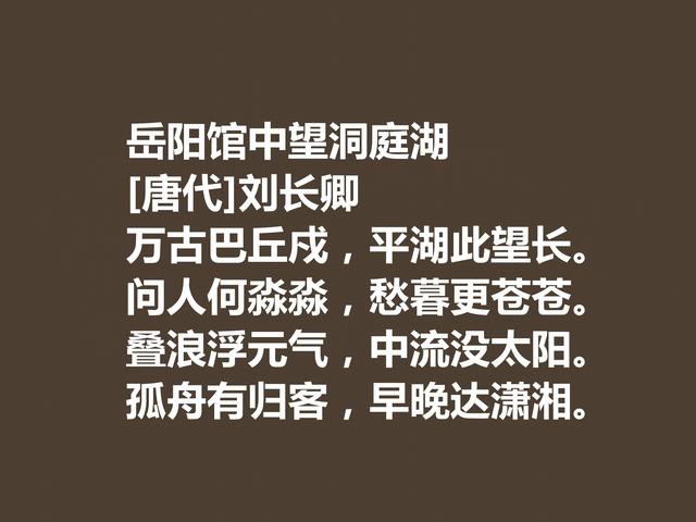 唐朝五言诗巨匠，细品刘长卿这诗作，内涵深刻，意境含蓄慰藉