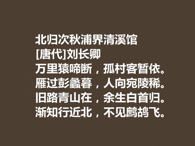 唐朝五言诗巨匠，细品刘长卿这诗作，内涵深刻，意境含蓄慰藉