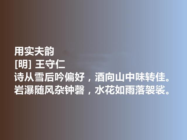 明朝大思想家，写诗堪称一流，王守仁这诗作，暗含深刻的道理