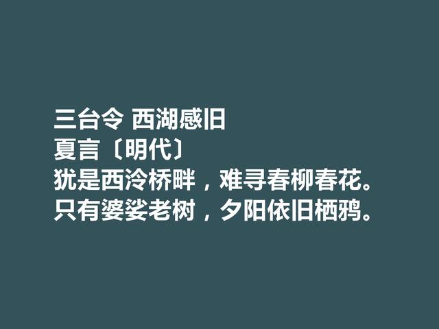 明朝嘉靖时期内阁首辅，夏言诗词堪称一绝，他这诗词魅力无穷