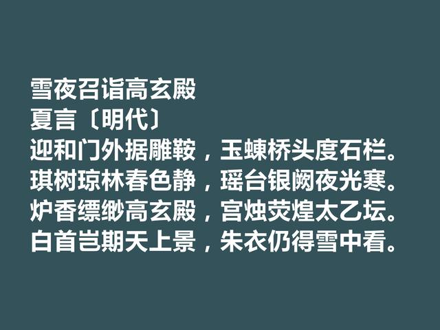 明朝嘉靖时期内阁首辅，夏言诗词堪称一绝，他这诗词魅力无穷