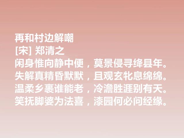 南宋晚期丞相，诗文冠绝一时，郑清之这诗作，暗含深刻的禅意