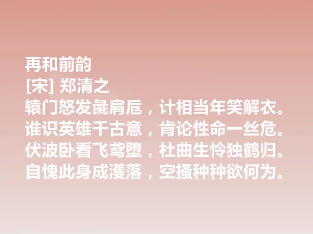 南宋晚期丞相，诗文冠绝一时，郑清之这诗作，暗含深刻的禅意