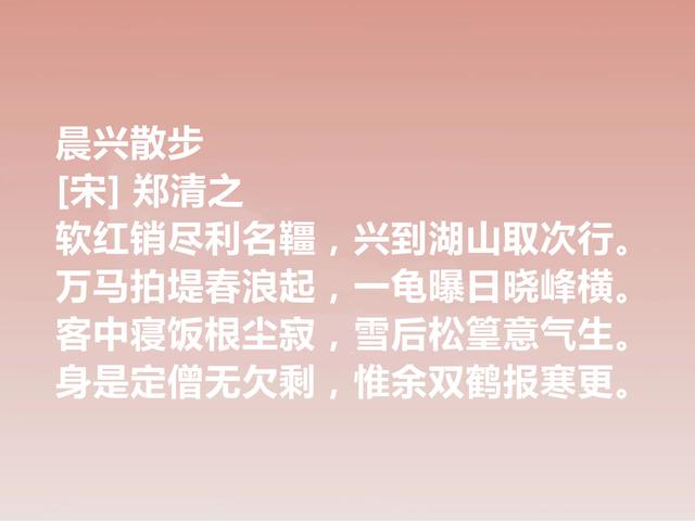 南宋晚期丞相，诗文冠绝一时，郑清之这诗作，暗含深刻的禅意