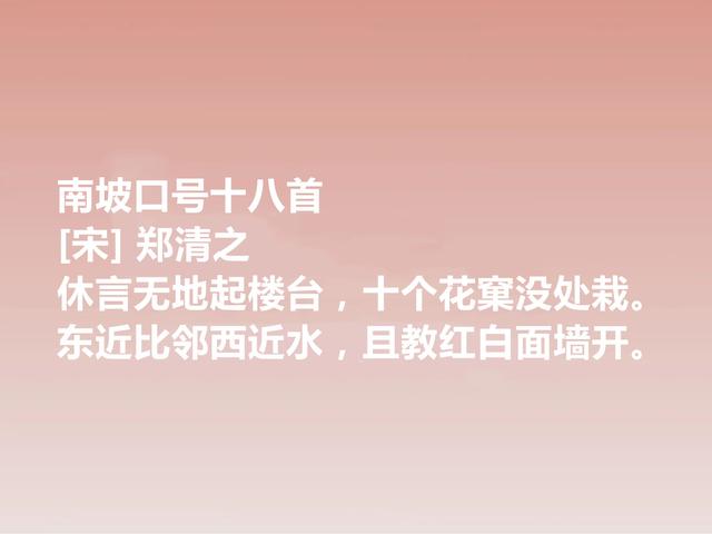 南宋晚期丞相，诗文冠绝一时，郑清之这诗作，暗含深刻的禅意