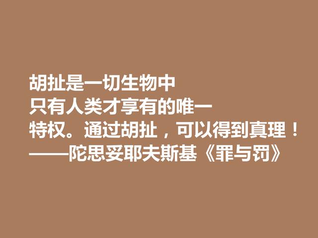 他是小说家，又是心理大师，代表作《罪与罚》格言，太深刻了