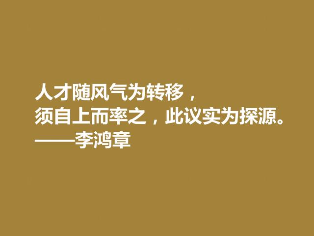 晚清重臣李鸿章，欣赏他格言，道理深刻，个性十足，值得深悟