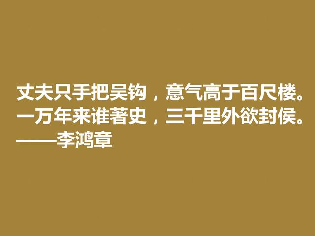 晚清重臣李鸿章，欣赏他格言，道理深刻，个性十足，值得深悟