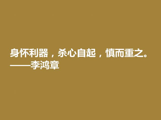 晚清重臣李鸿章，欣赏他格言，道理深刻，个性十足，值得深悟