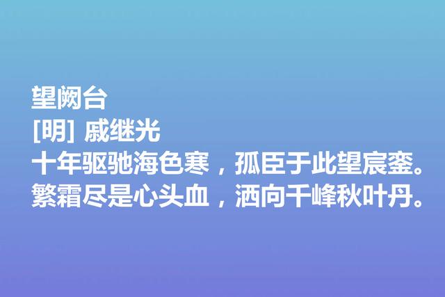 伟大的爱国将领，戚继光诗歌气势宏大，这诗作，充满爱国情怀