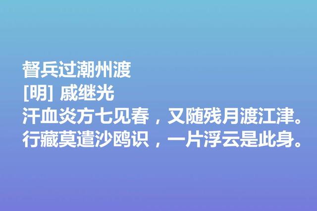 伟大的爱国将领，戚继光诗歌气势宏大，这诗作，充满爱国情怀