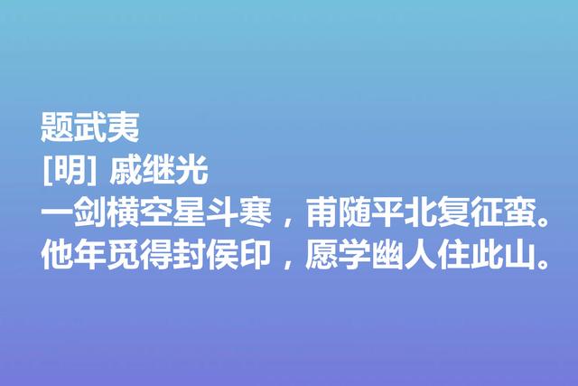 伟大的爱国将领，戚继光诗歌气势宏大，这诗作，充满爱国情怀