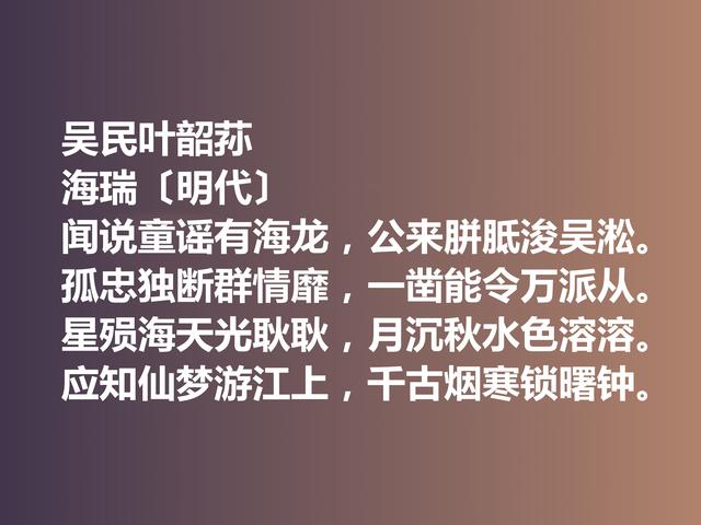 明朝清官海瑞这诗作，凸显诗人高尚的人格，暗含他的人生真谛