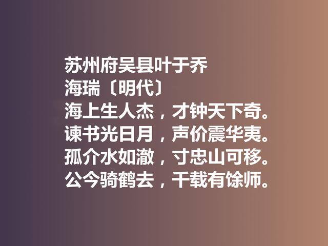 明朝清官海瑞这诗作，凸显诗人高尚的人格，暗含他的人生真谛