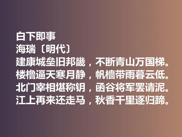 明朝清官海瑞这诗作，凸显诗人高尚的人格，暗含他的人生真谛