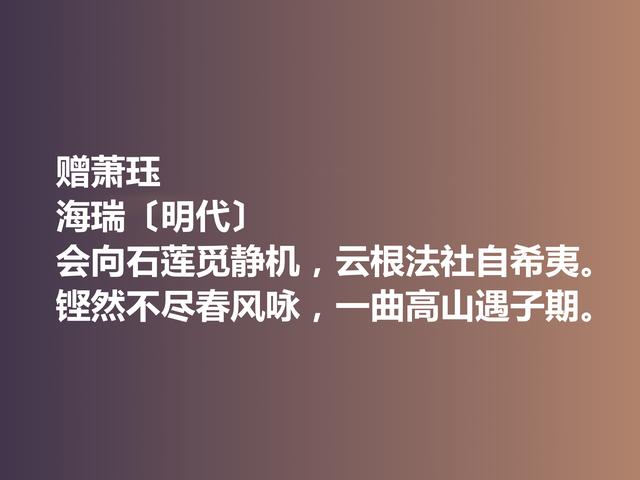 明朝清官海瑞这诗作，凸显诗人高尚的人格，暗含他的人生真谛