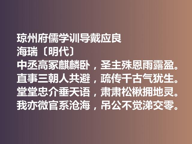 明朝清官海瑞这诗作，凸显诗人高尚的人格，暗含他的人生真谛