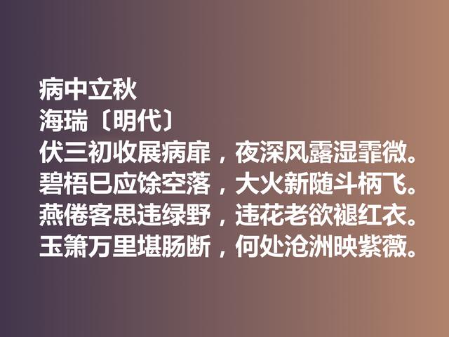 明朝清官海瑞这诗作，凸显诗人高尚的人格，暗含他的人生真谛