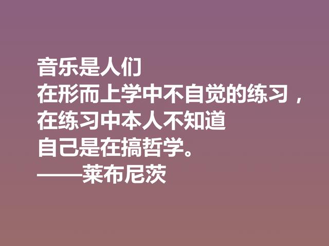 他是德国博学家，哲学思想深刻，莱布尼茨这八句格言，自由感浓厚